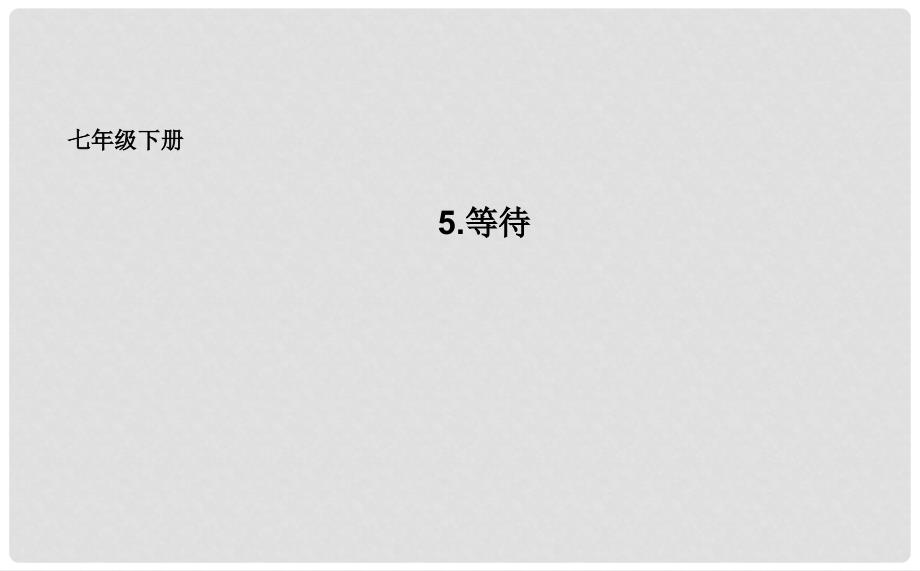 吉林省长市七年级语文下册 5 等待课件 长版_第1页