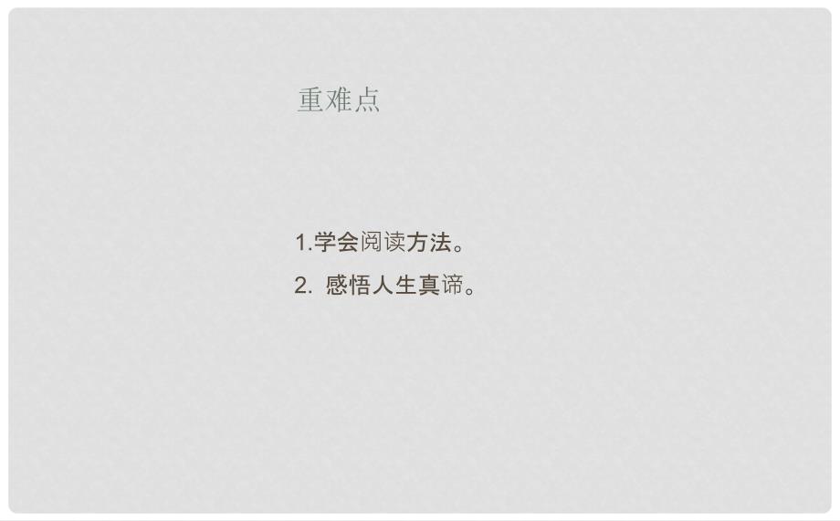 吉林省长市七年级语文下册 5 等待课件 长版_第4页