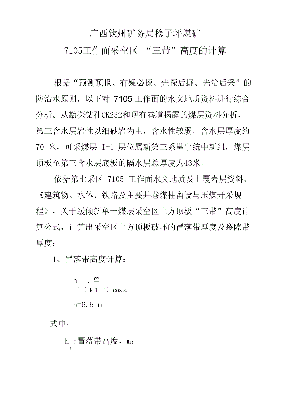 工作面采空区三带计算_第1页