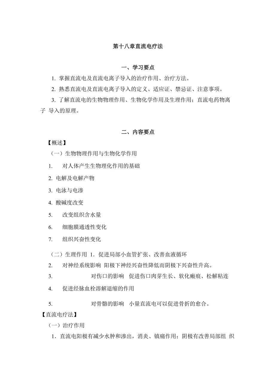 第十八章 直流电疗法(二类参考)_第1页