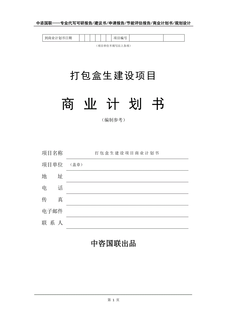 打包盒生建设项目商业计划书写作模板_第2页