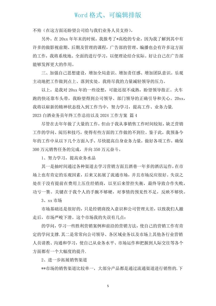 2023白酒业务员年终工作总结以及2024工作计划（汇编17篇）.docx_第5页