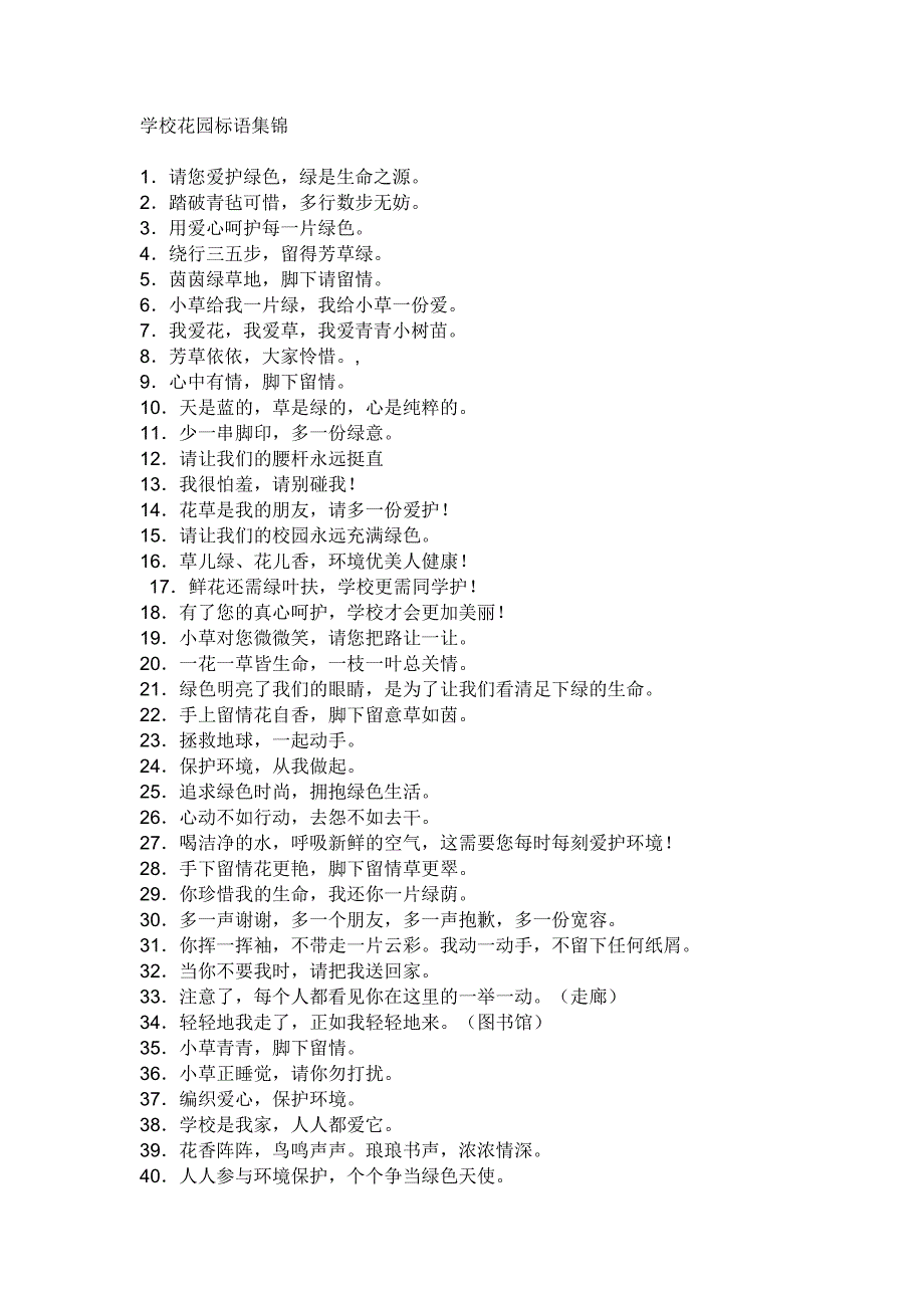 学校花园标语.doc_第1页