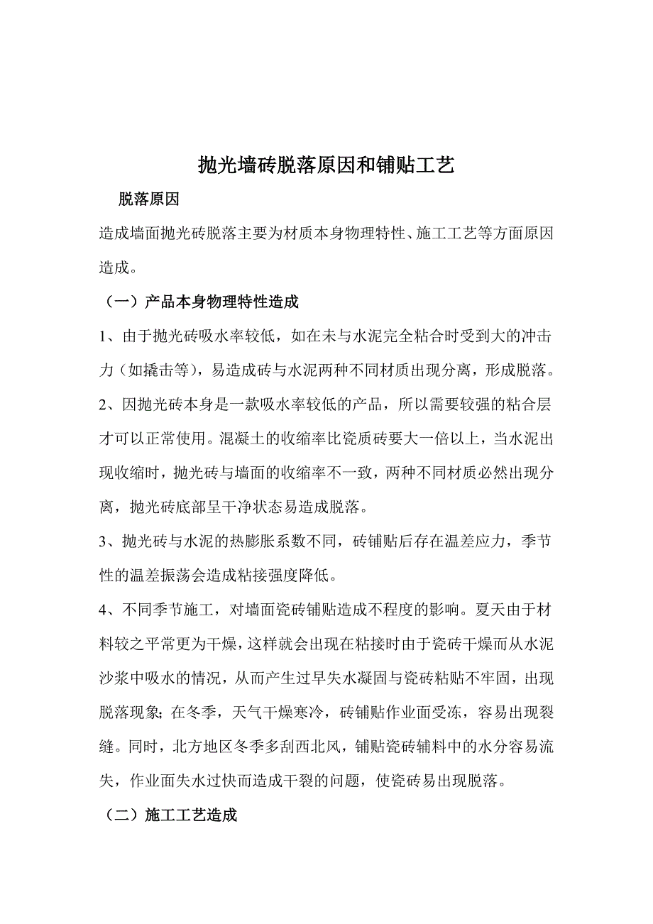 抛光墙面砖铺贴工艺注意事项.doc_第1页