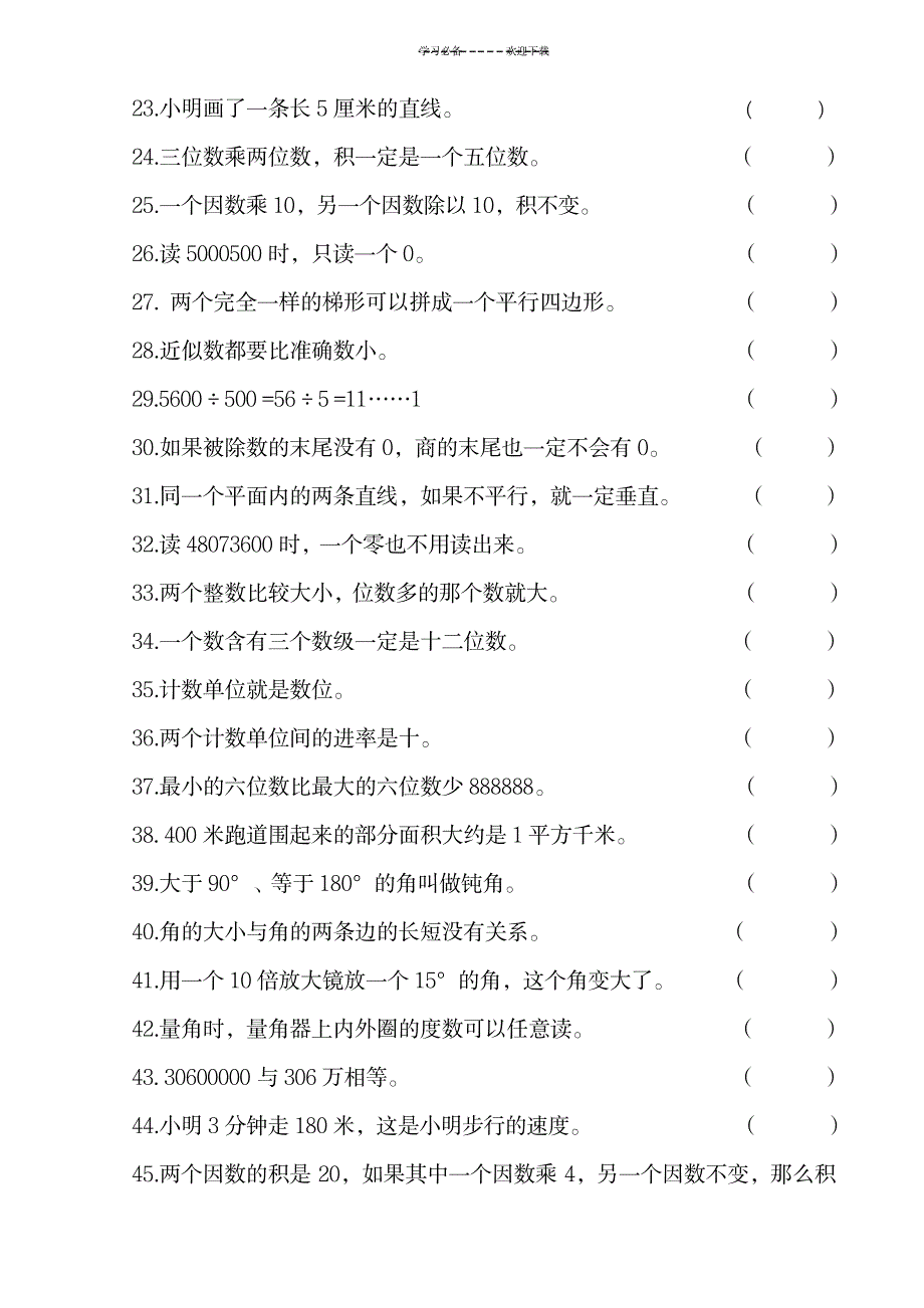 新人教版四年级数学上册判断题_小学教育-小学考试_第2页