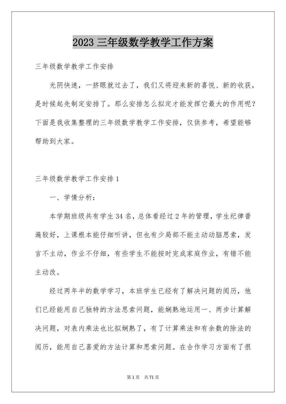 2023年三年级数学教学工作计划2.docx_第1页