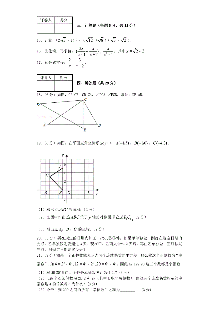 人教版 小学8年级 数学上册 期末考试试卷A卷含答案_第3页