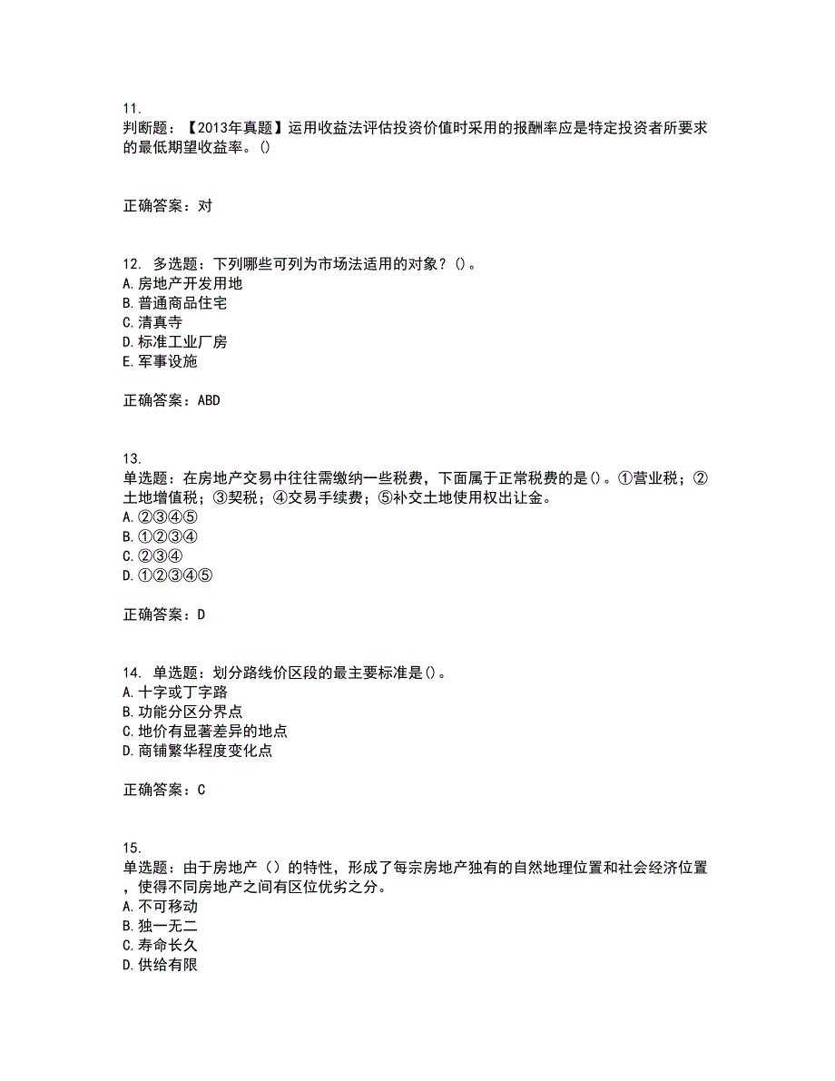 房地产估价师《房地产估价理论与方法》模拟考前押密卷含答案81_第3页