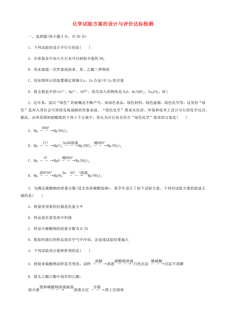 高三化学一轮复习(人教版）化学实验方案的设计与评价达标检测（学生版）_第1页