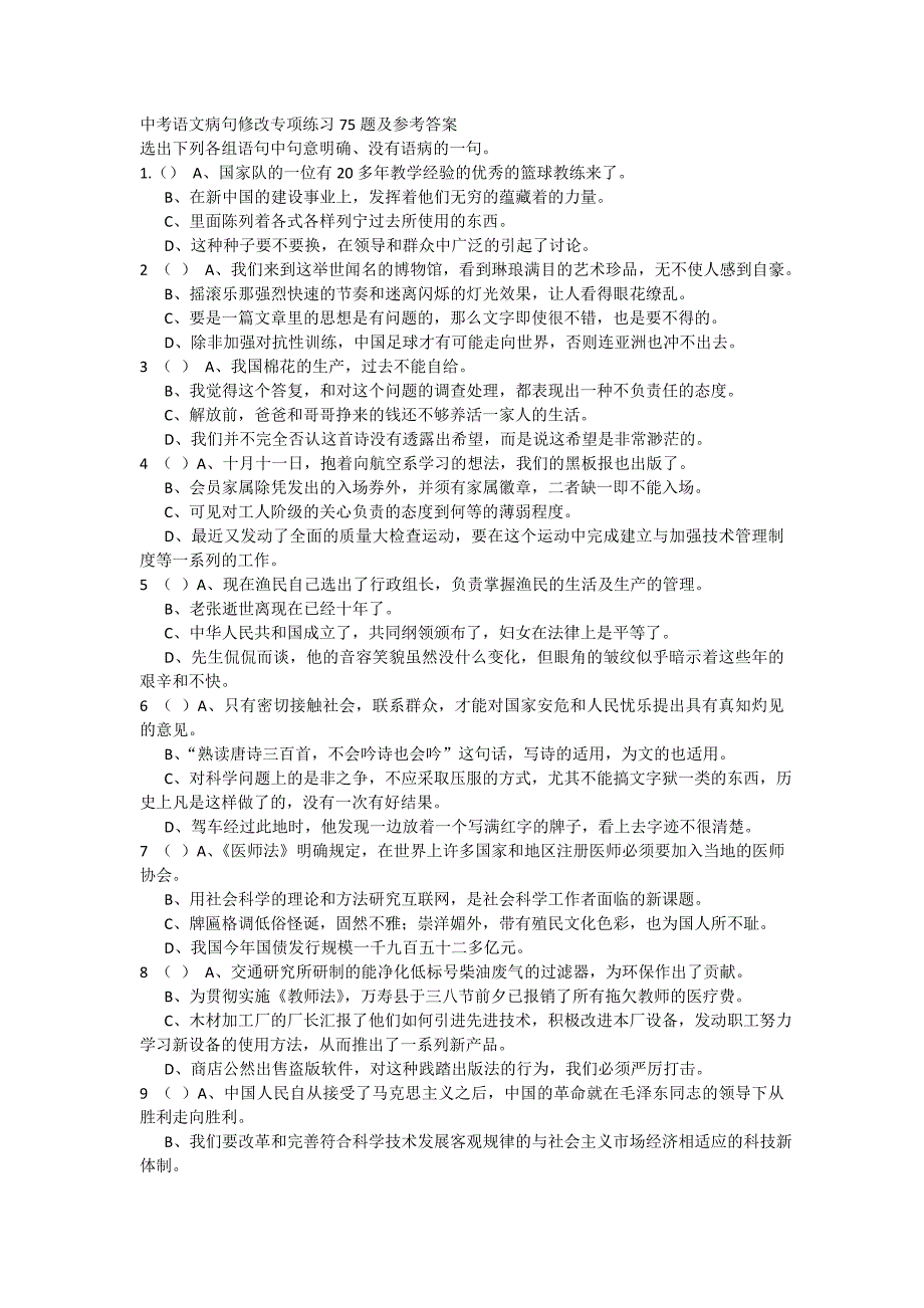 中考语文病句修改专项练习75题及参考答案.doc_第1页