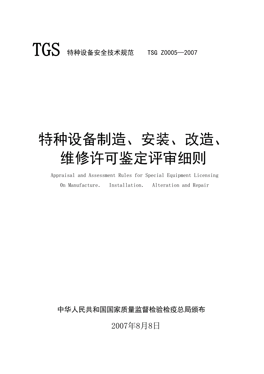 TSG-Z0005—2007特种设备制造安装改造维修鉴定评审细则(已校对)_第1页