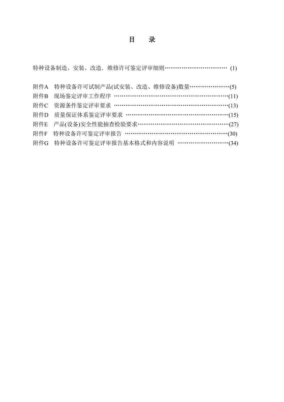 TSG-Z0005—2007特种设备制造安装改造维修鉴定评审细则(已校对)_第2页