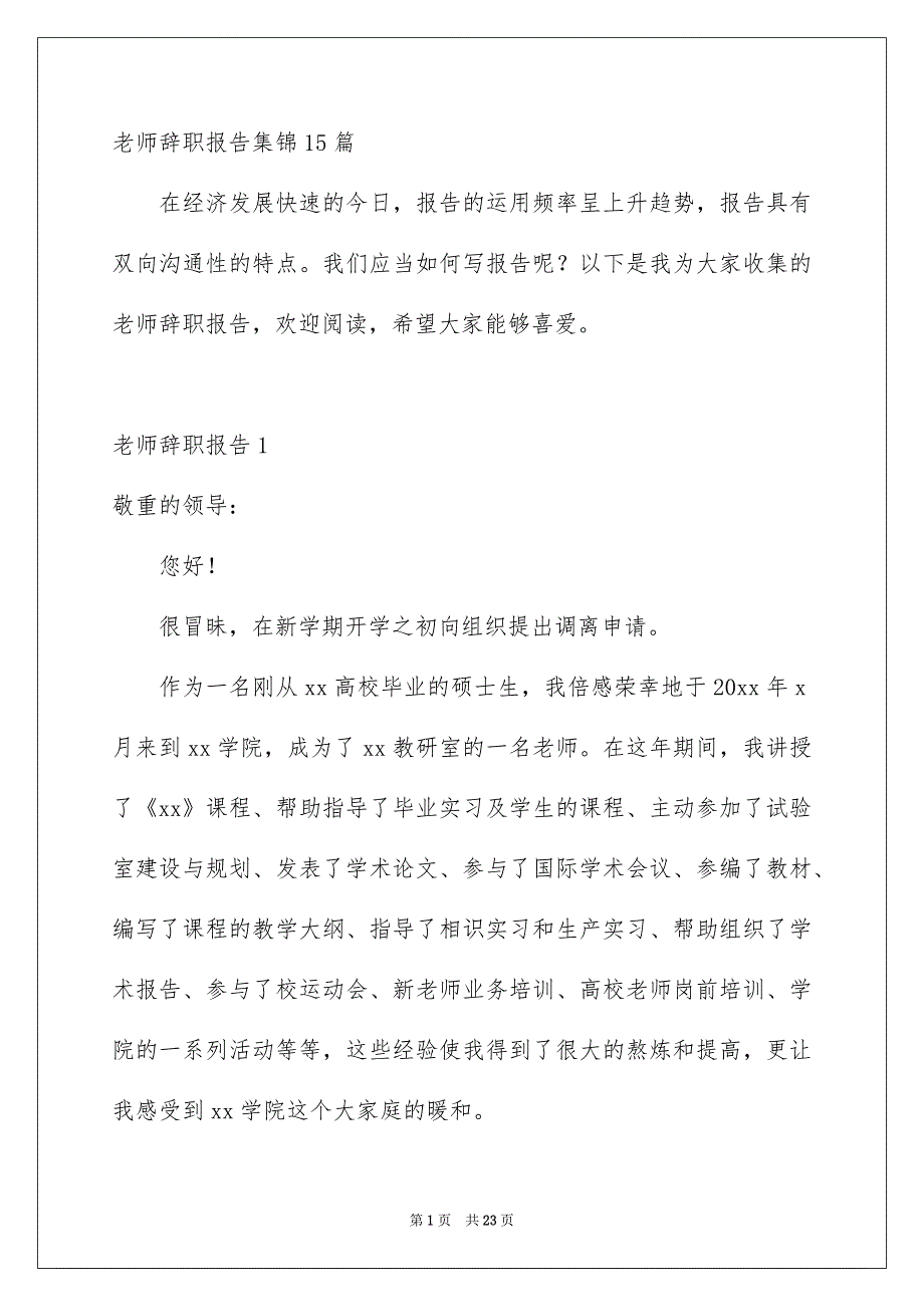 老师辞职报告集锦15篇_第1页