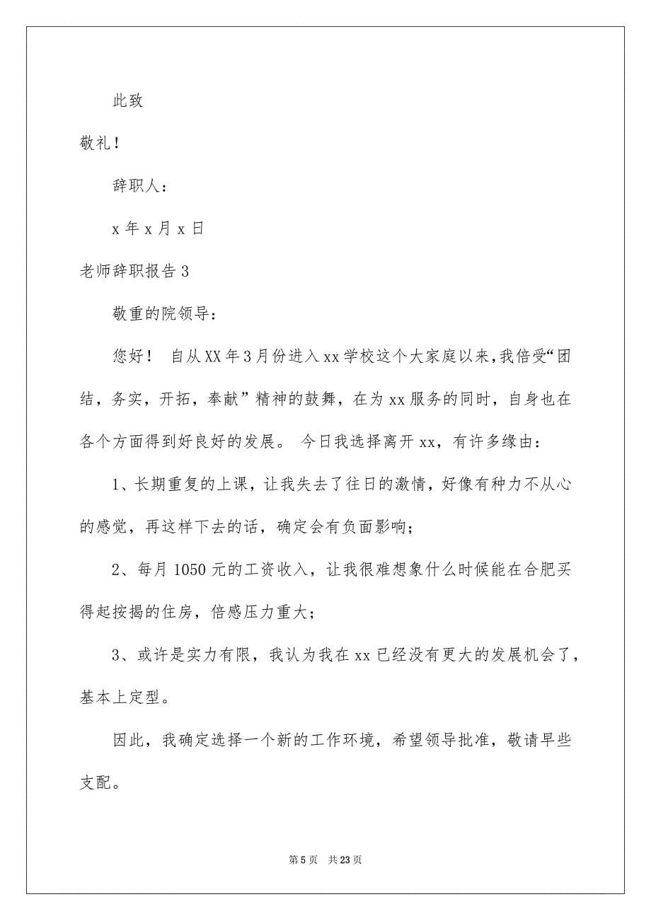 老师辞职报告集锦15篇_第5页