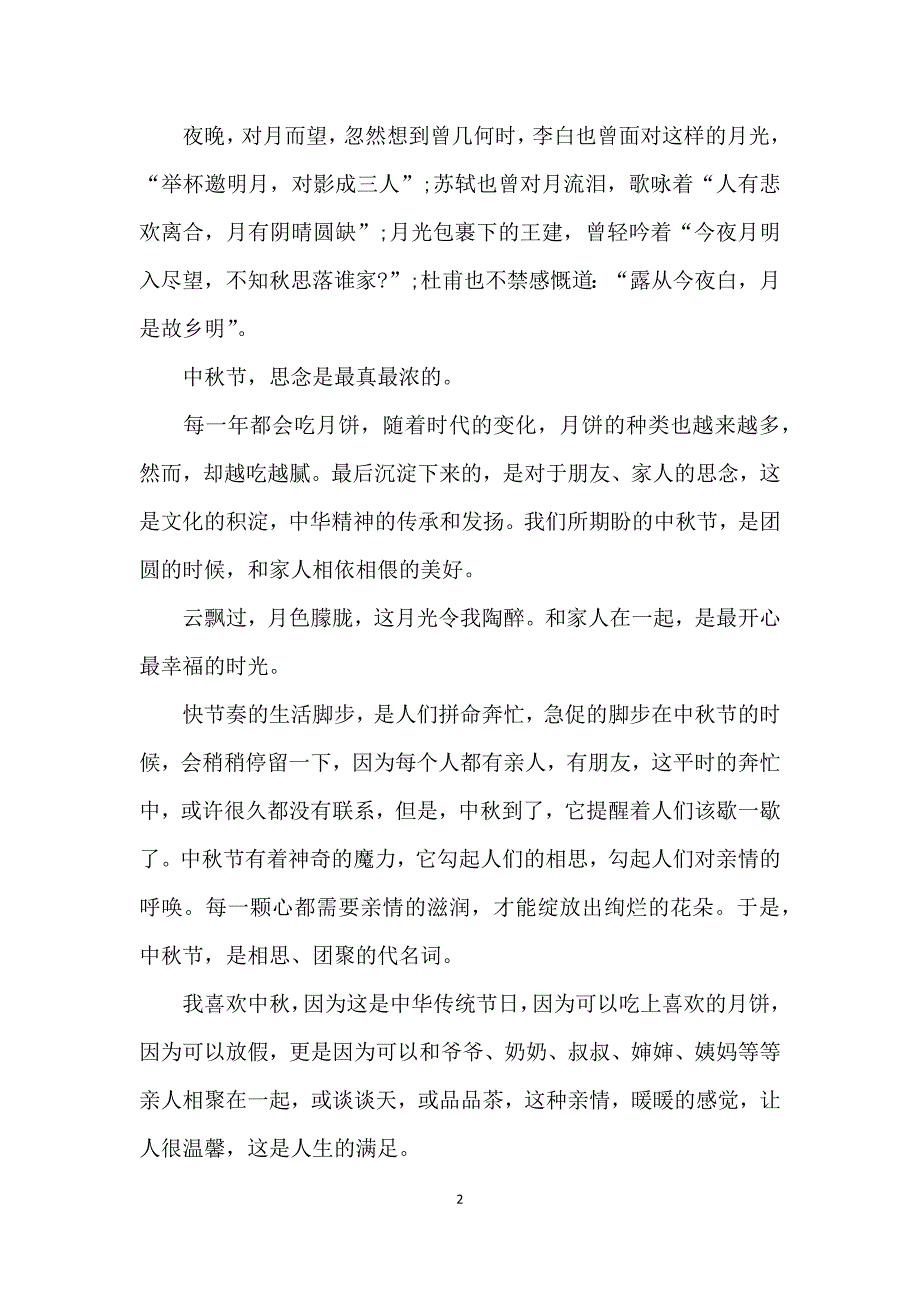 2021山西中考满分作文范文精选：传统节日中秋_第2页