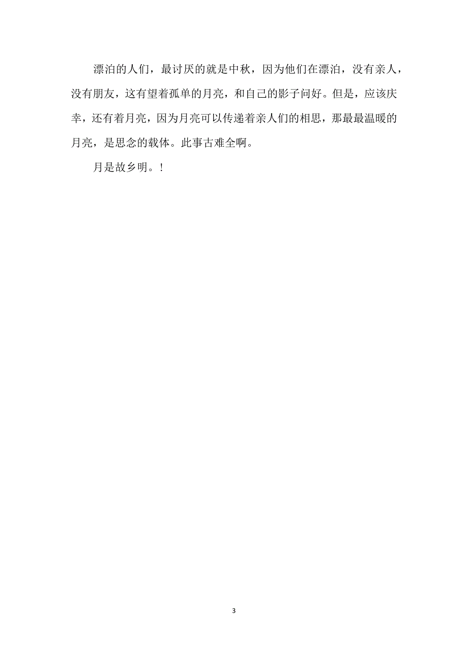 2021山西中考满分作文范文精选：传统节日中秋_第3页