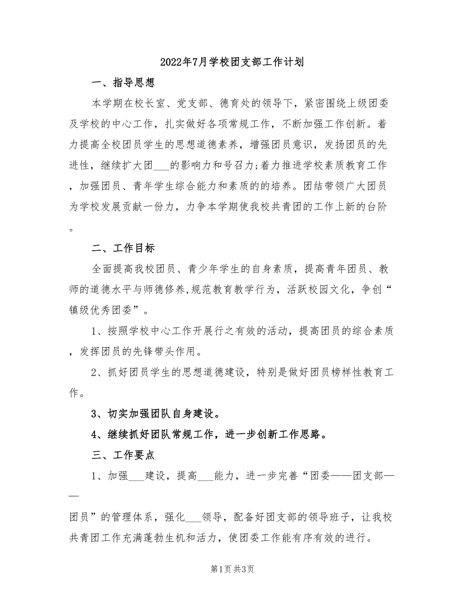 2022年7月学校团支部工作计划_第1页