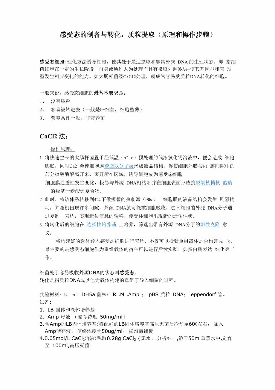 感受态的制备与转化质粒提取_第1页