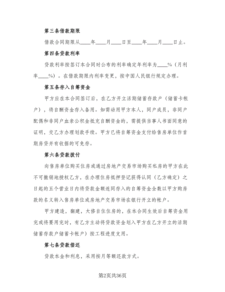 住房公积金借款合同标准范文（7篇）_第2页