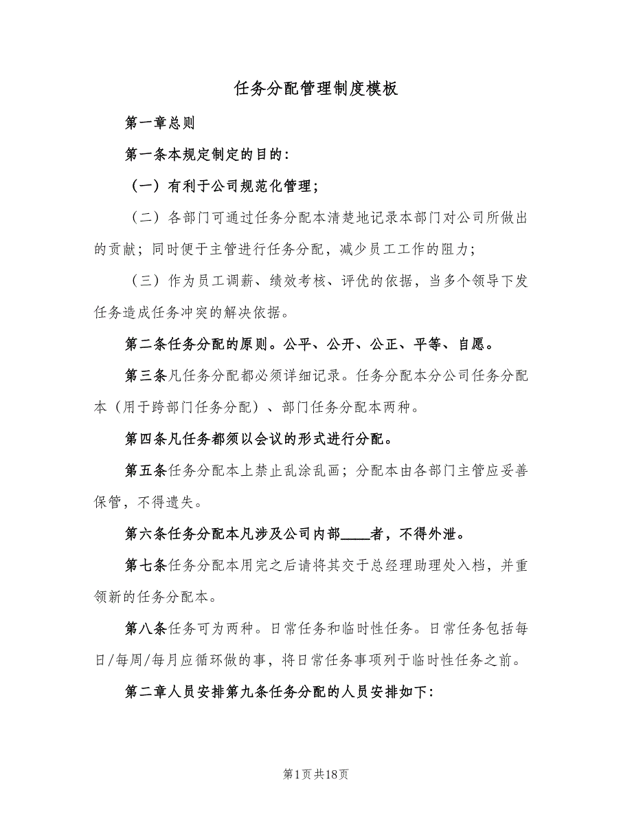 任务分配管理制度模板（5篇）_第1页