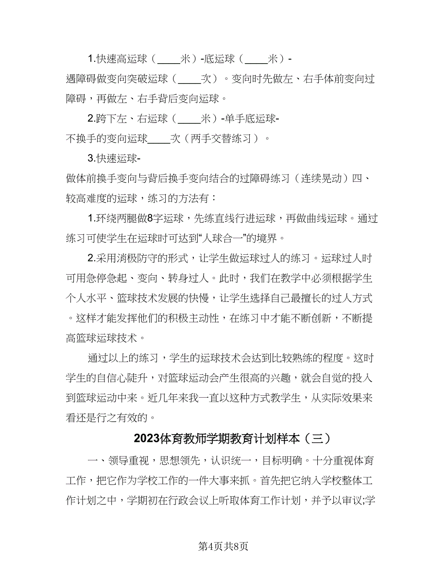 2023体育教师学期教育计划样本（4篇）.doc_第4页