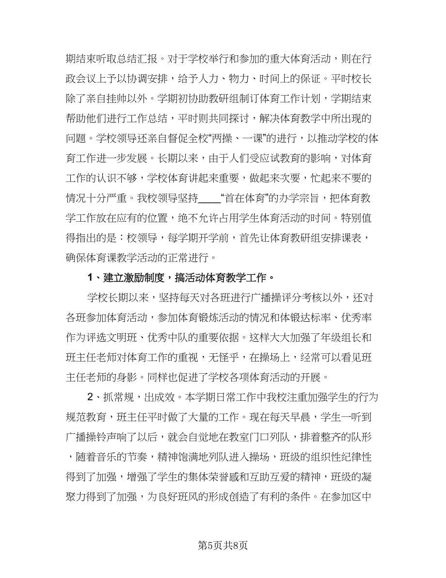 2023体育教师学期教育计划样本（4篇）.doc_第5页