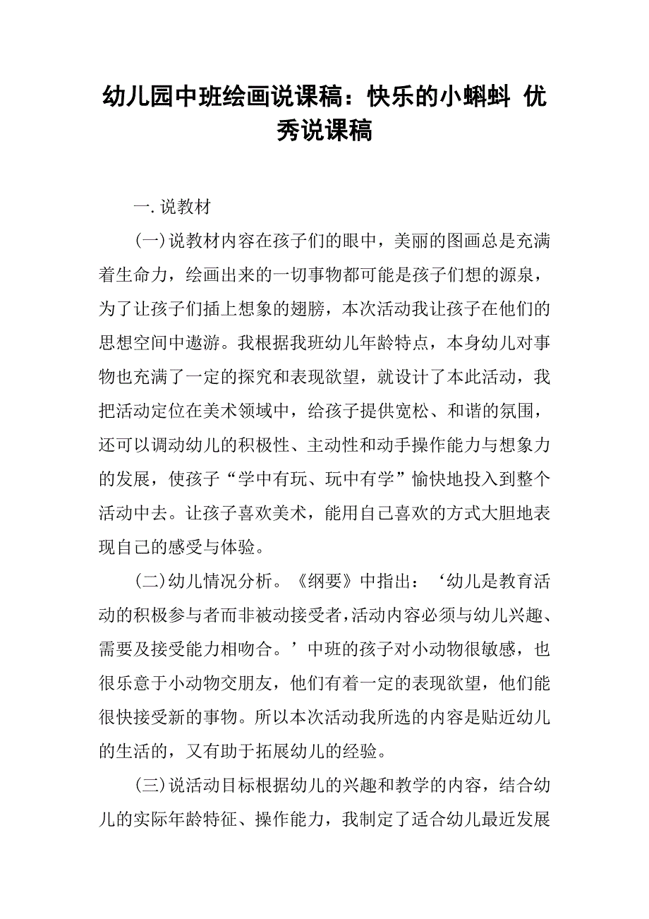 幼儿园中班绘画说课稿：快乐的小蝌蚪优秀说课稿.docx_第1页