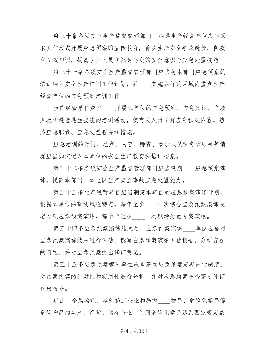 煤矿生产安全事故应急预案管理办法范文（四篇）.doc_第4页