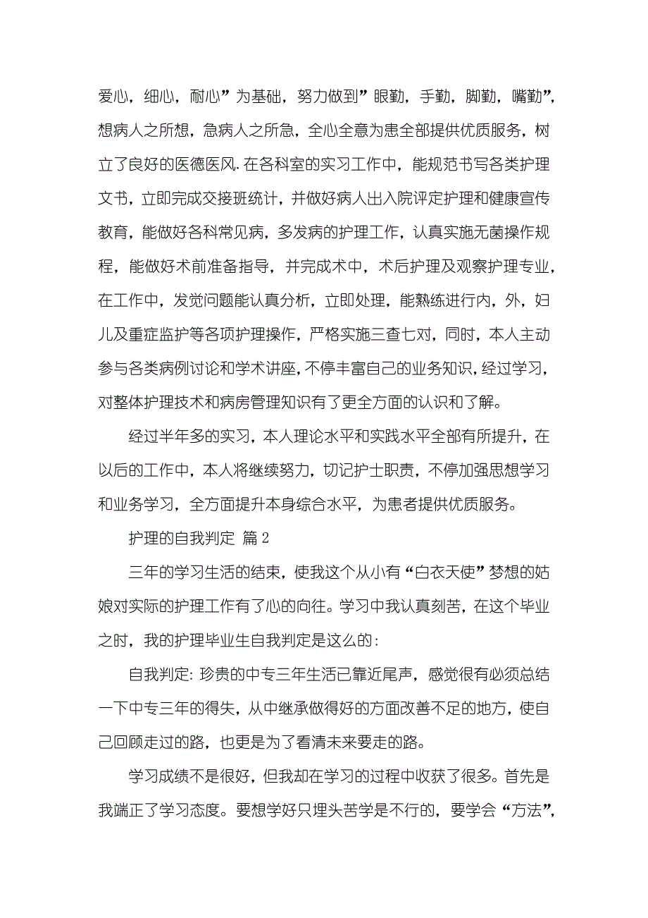 有关护理的自我判定集合六篇_第2页