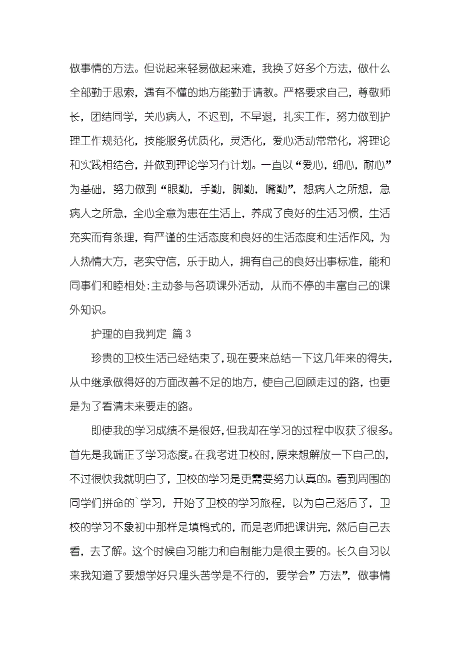 有关护理的自我判定集合六篇_第3页