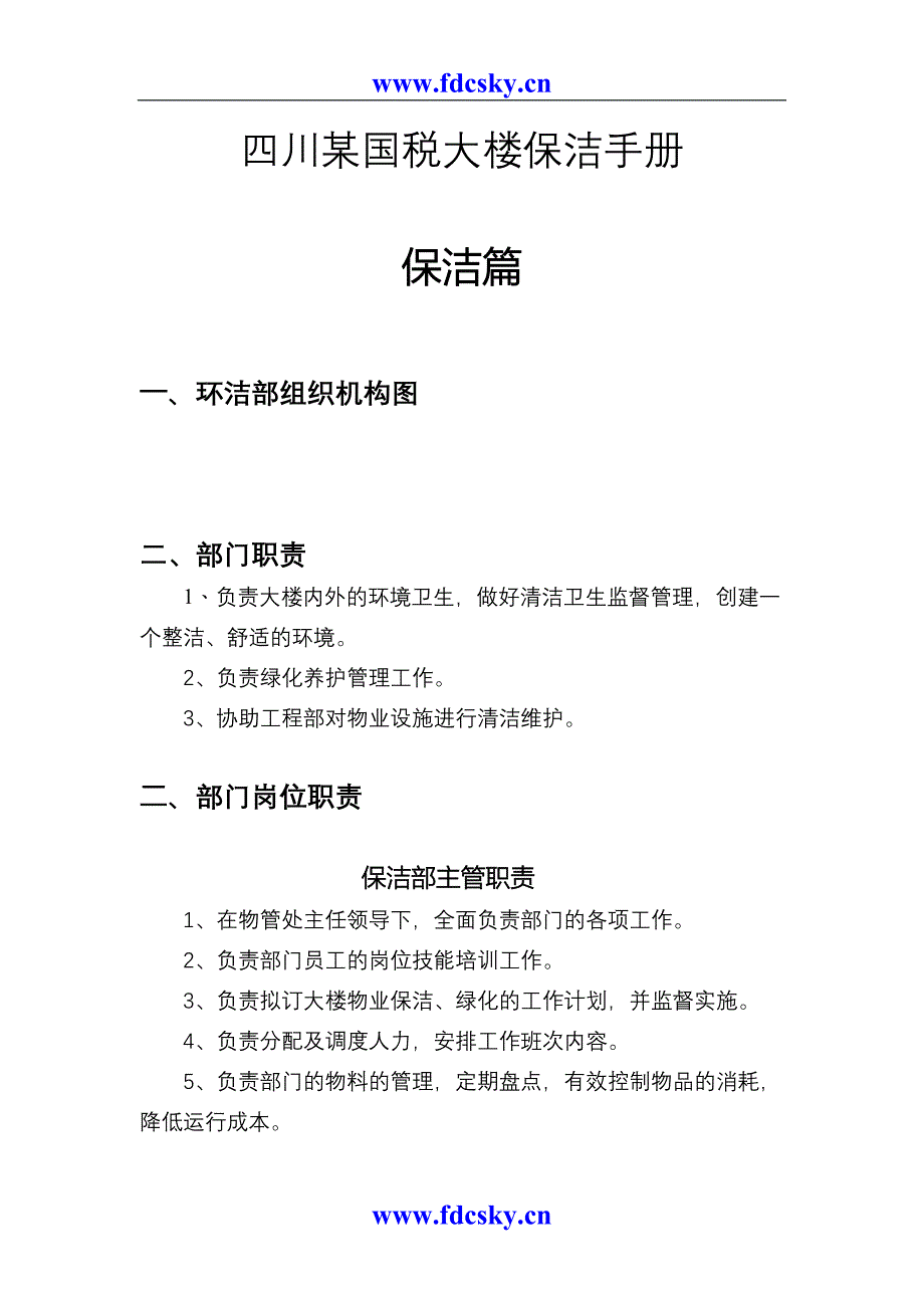 四川某国税大楼保洁手册（天选打工人）.docx_第1页