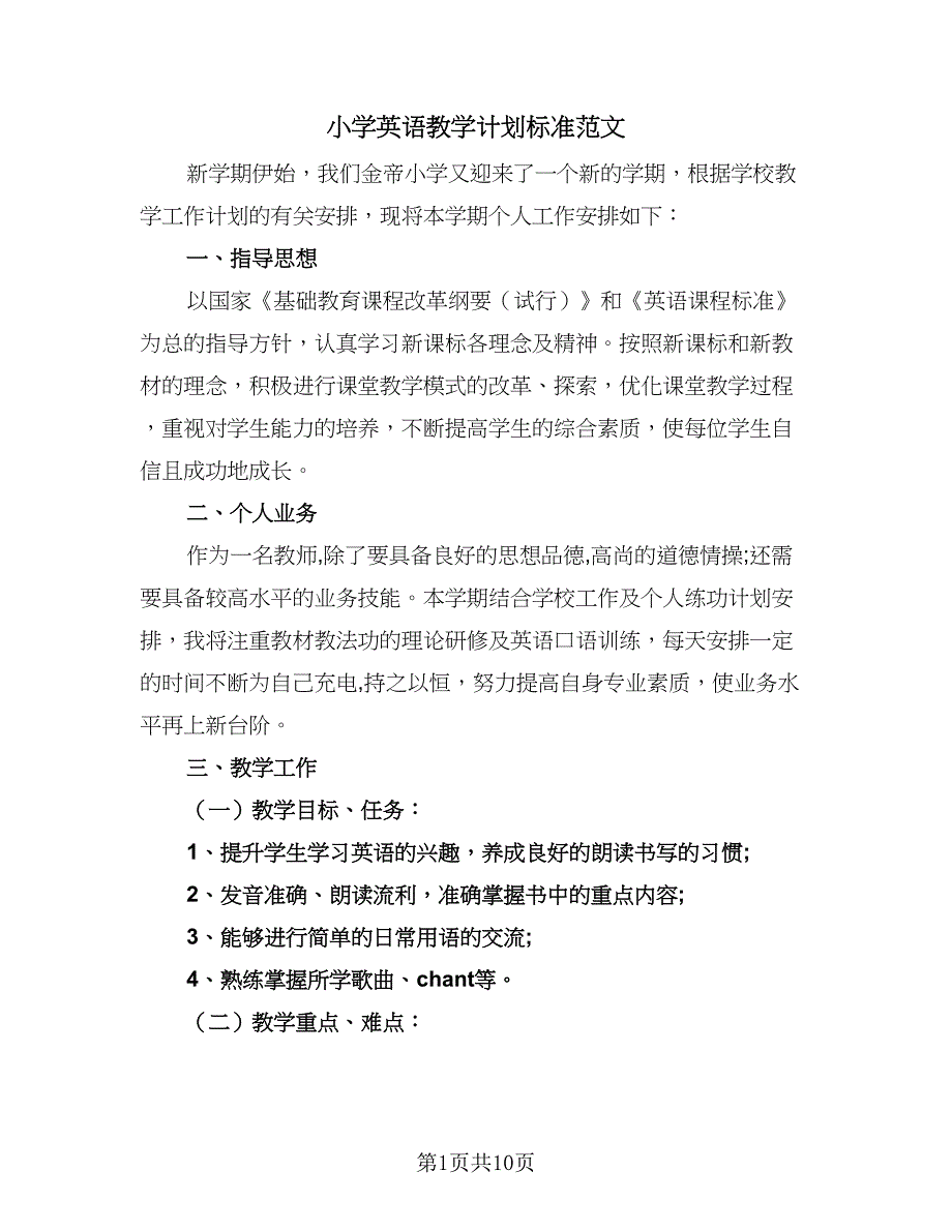 小学英语教学计划标准范文（4篇）.doc_第1页