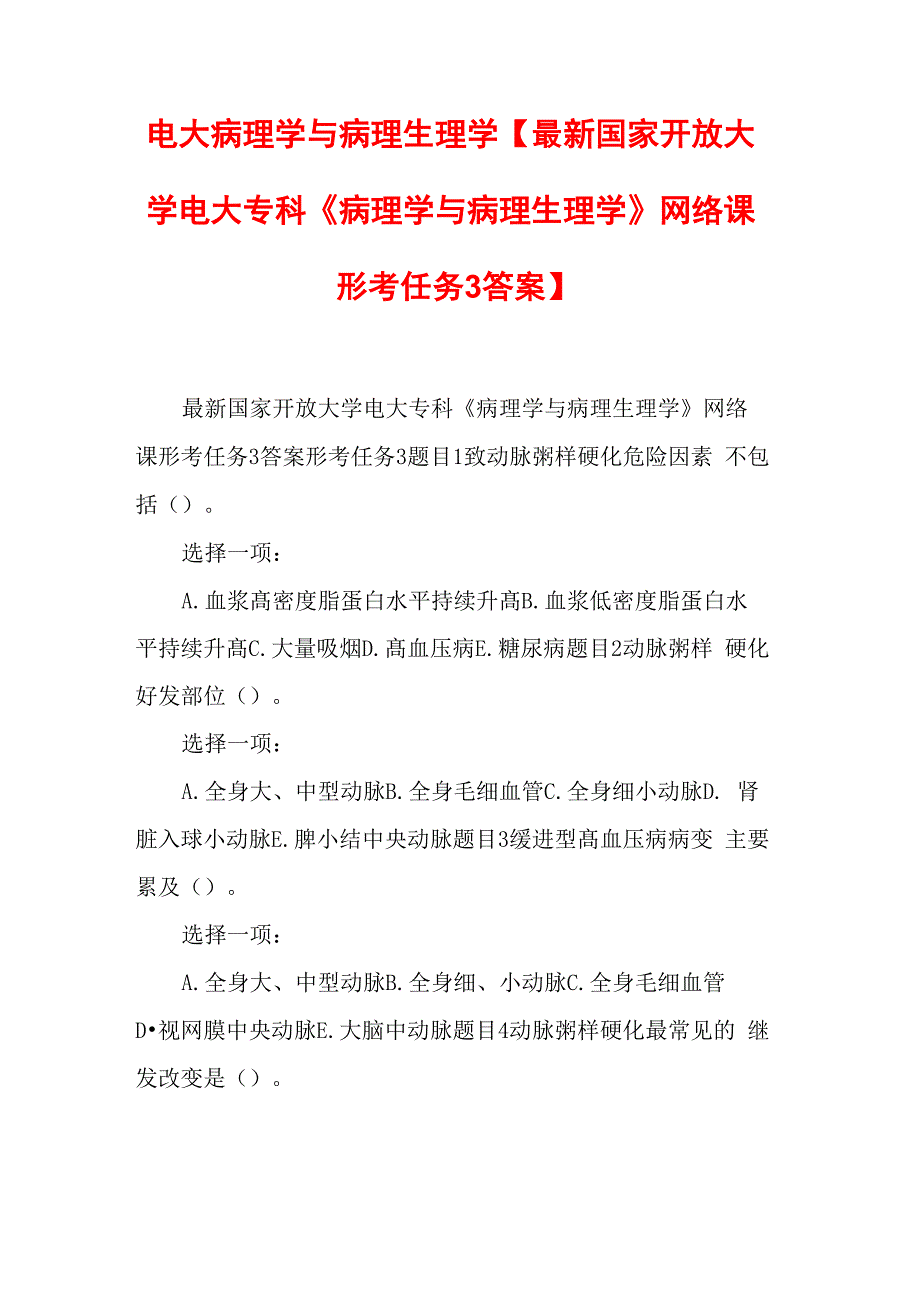 电大病理学与病理生理学_第1页