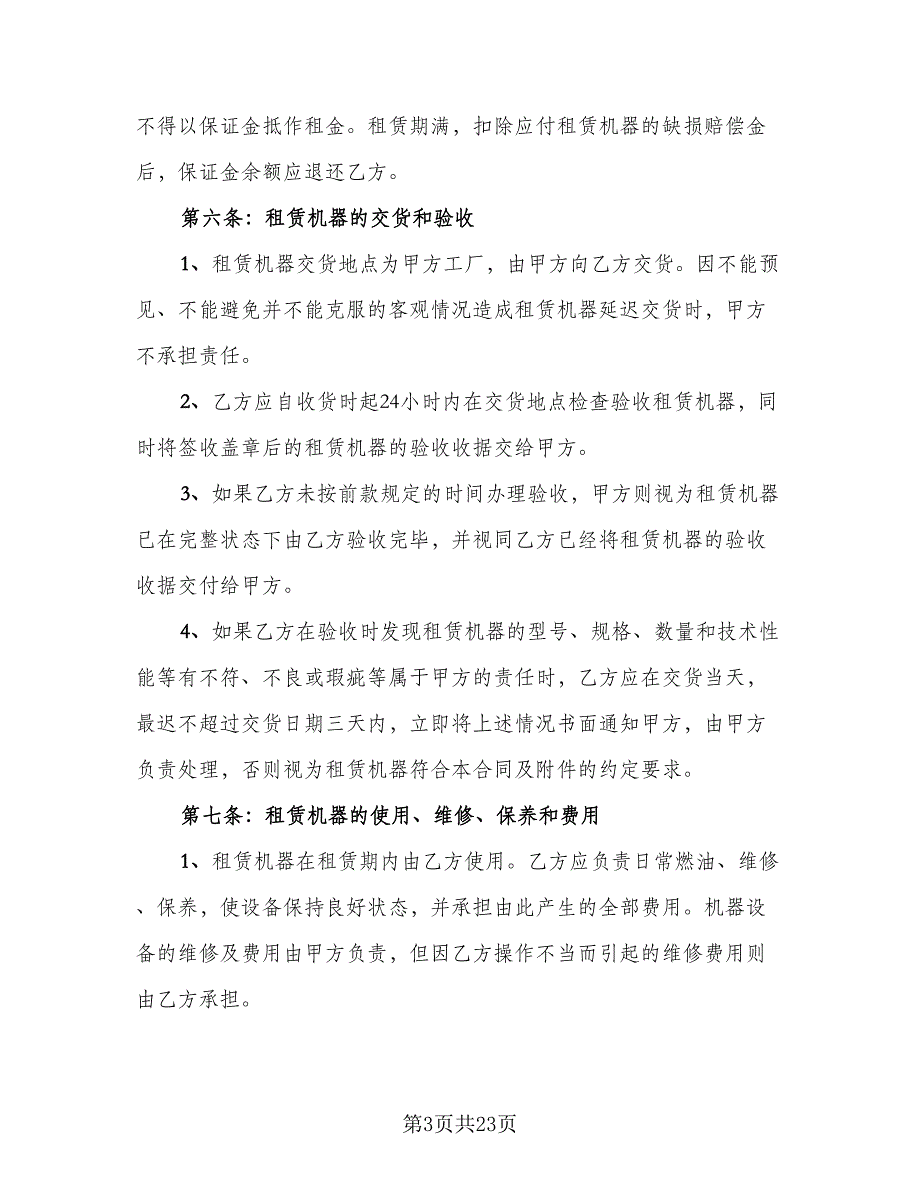 设备租赁协议标准模板（7篇）_第3页