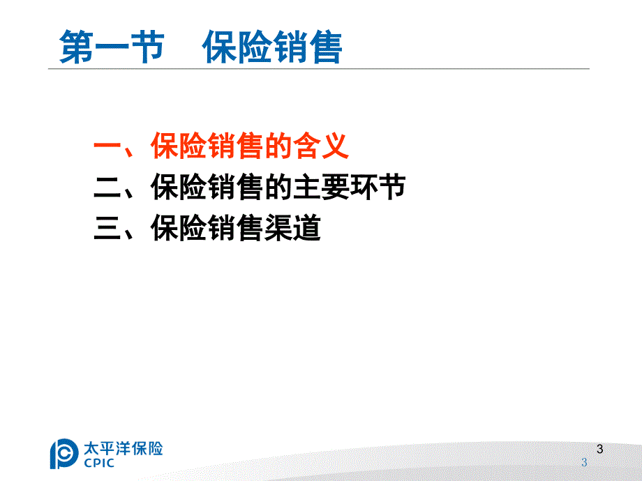 第五章保险公司业务经营的主要环节PPT课件_第3页