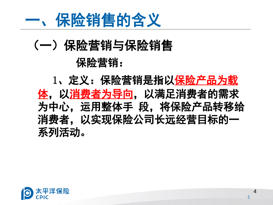 第五章保险公司业务经营的主要环节PPT课件_第4页