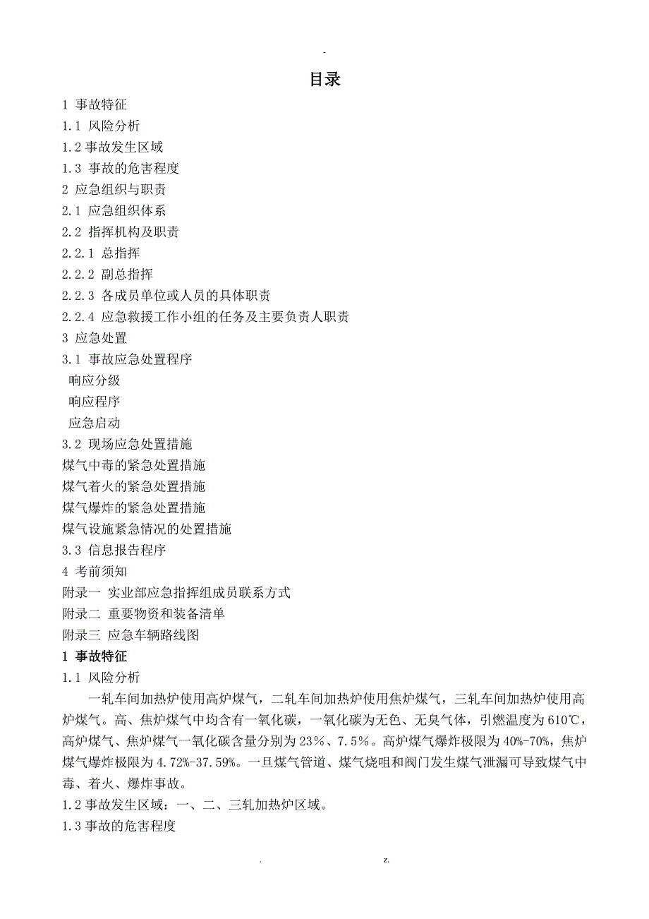 煤气泄漏中毒着火爆炸事故现场处置方案_第2页