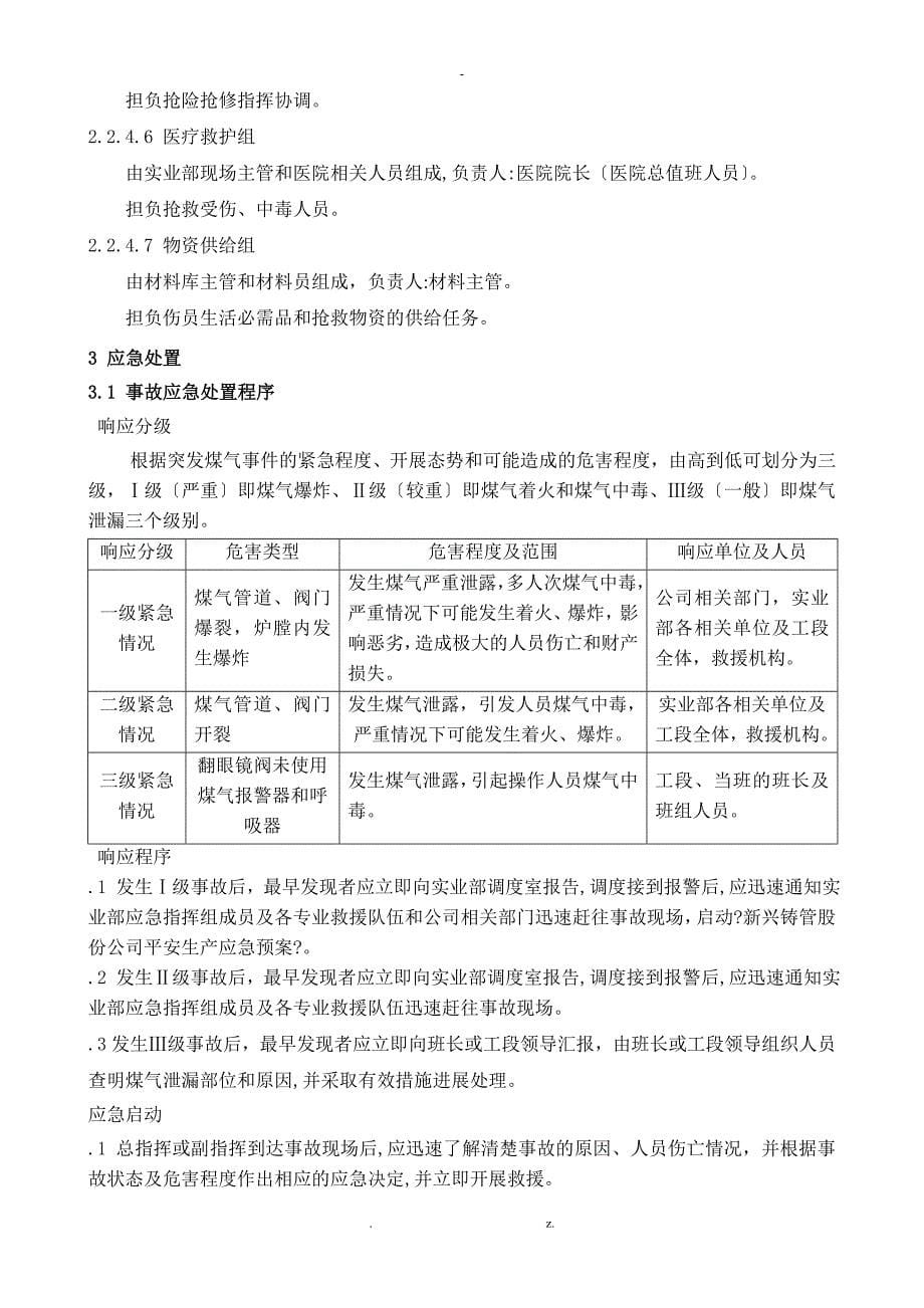 煤气泄漏中毒着火爆炸事故现场处置方案_第5页