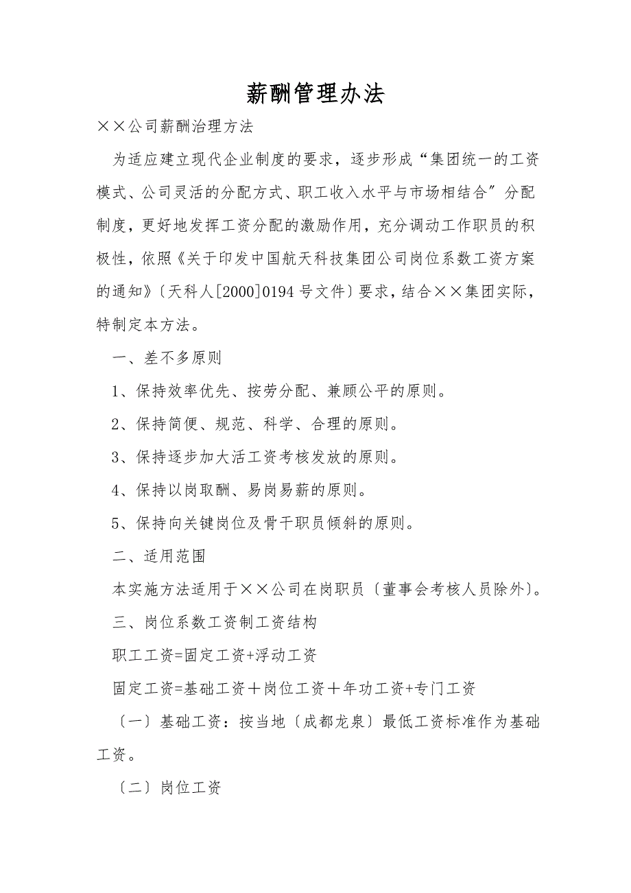 有限公司薪酬管理办法_第1页