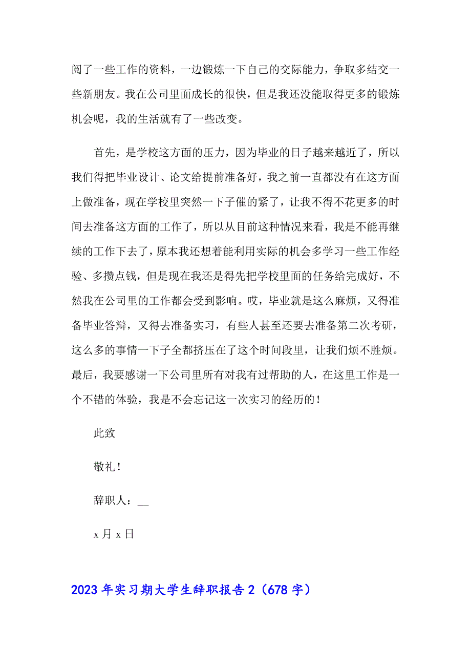 （精选汇编）2023年实习期大学生辞职报告_第2页