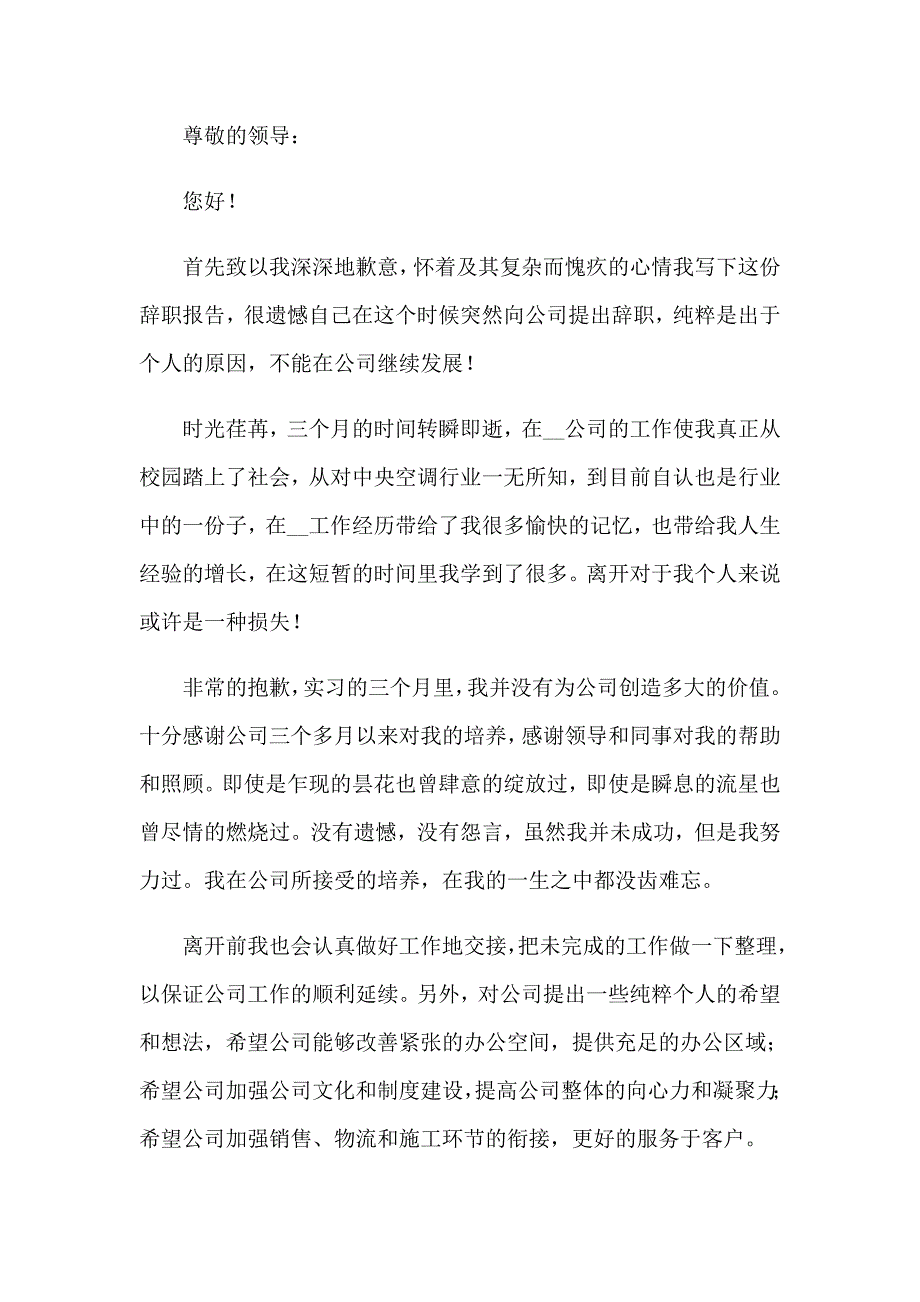 （精选汇编）2023年实习期大学生辞职报告_第3页