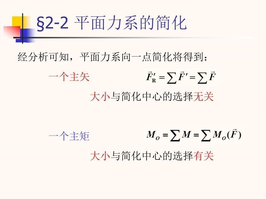 工程力学课件力系的简化教学课件PPT_第5页