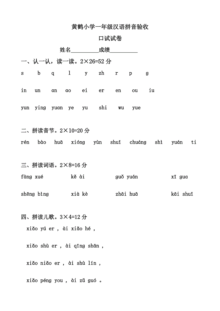 一年级拼音验收试卷2_第1页