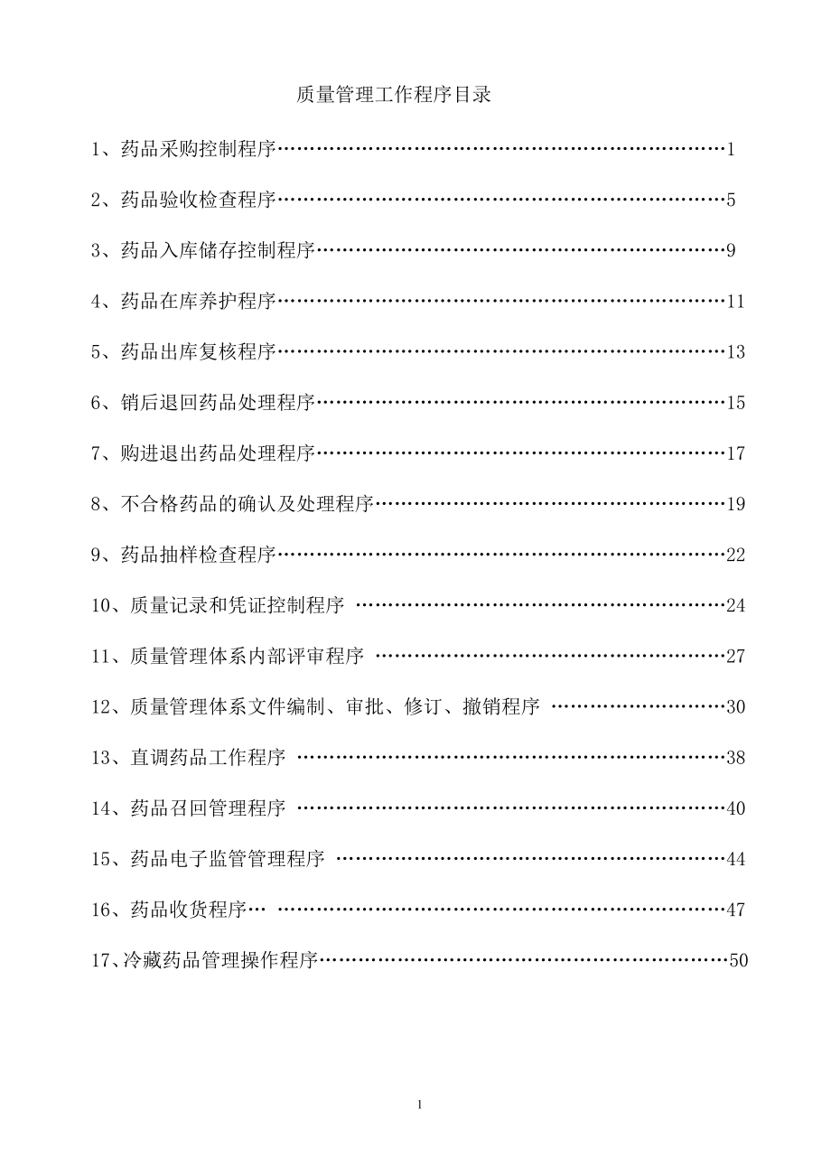 药品质量管理工作程序.docx_第1页