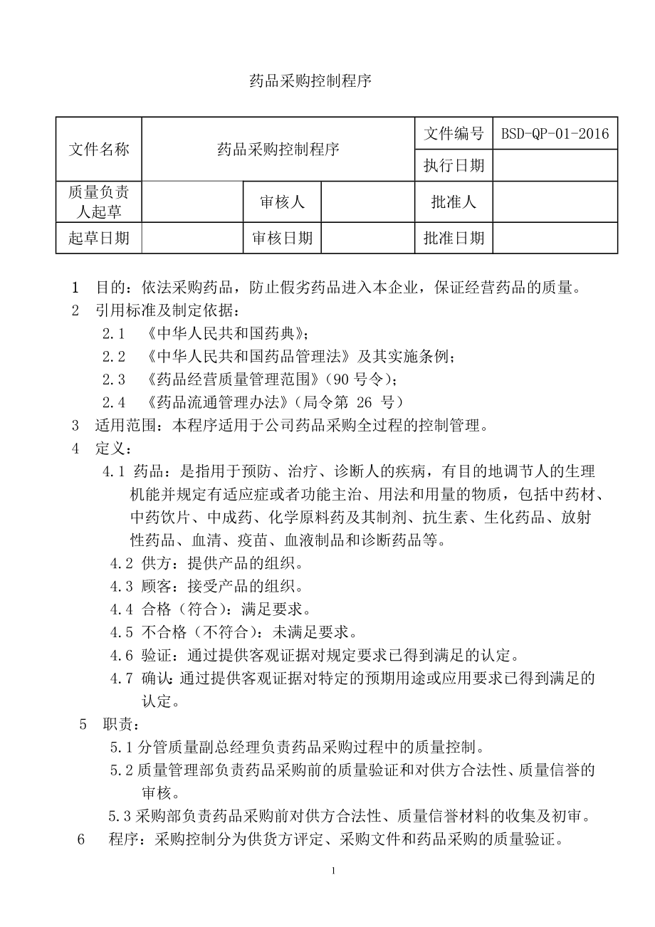 药品质量管理工作程序.docx_第2页