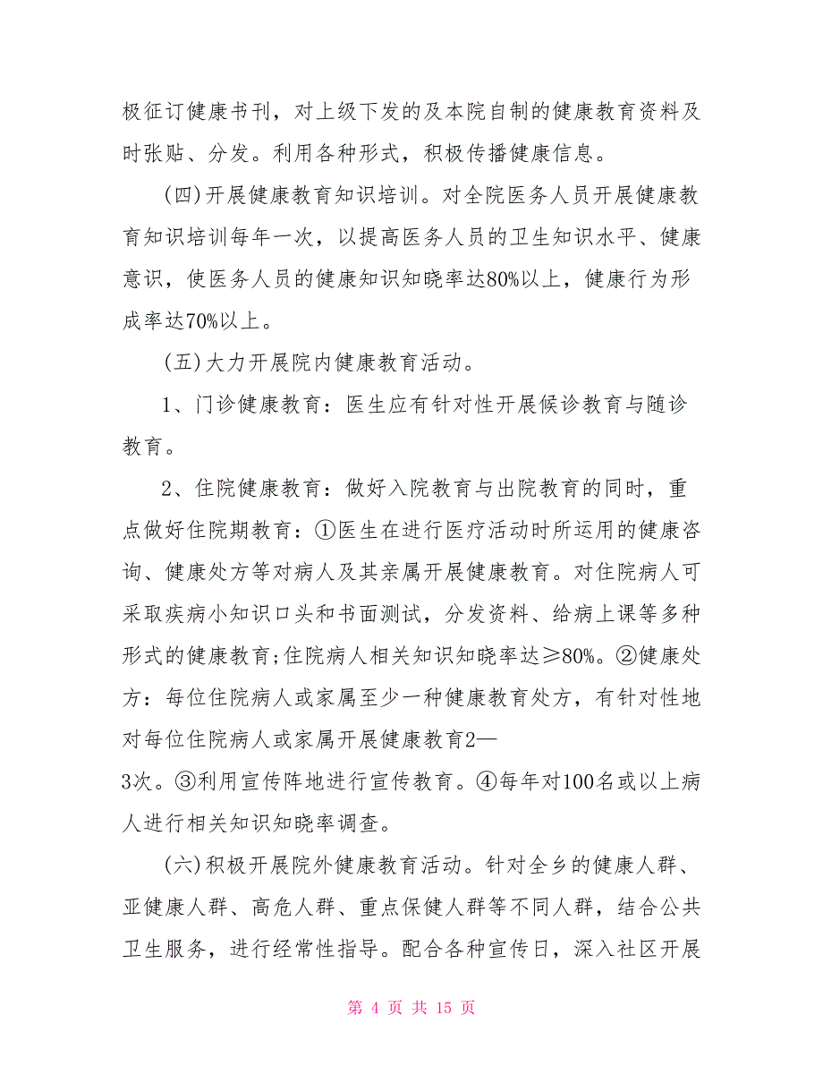 2022年卫生院健康教育工作计划_第4页