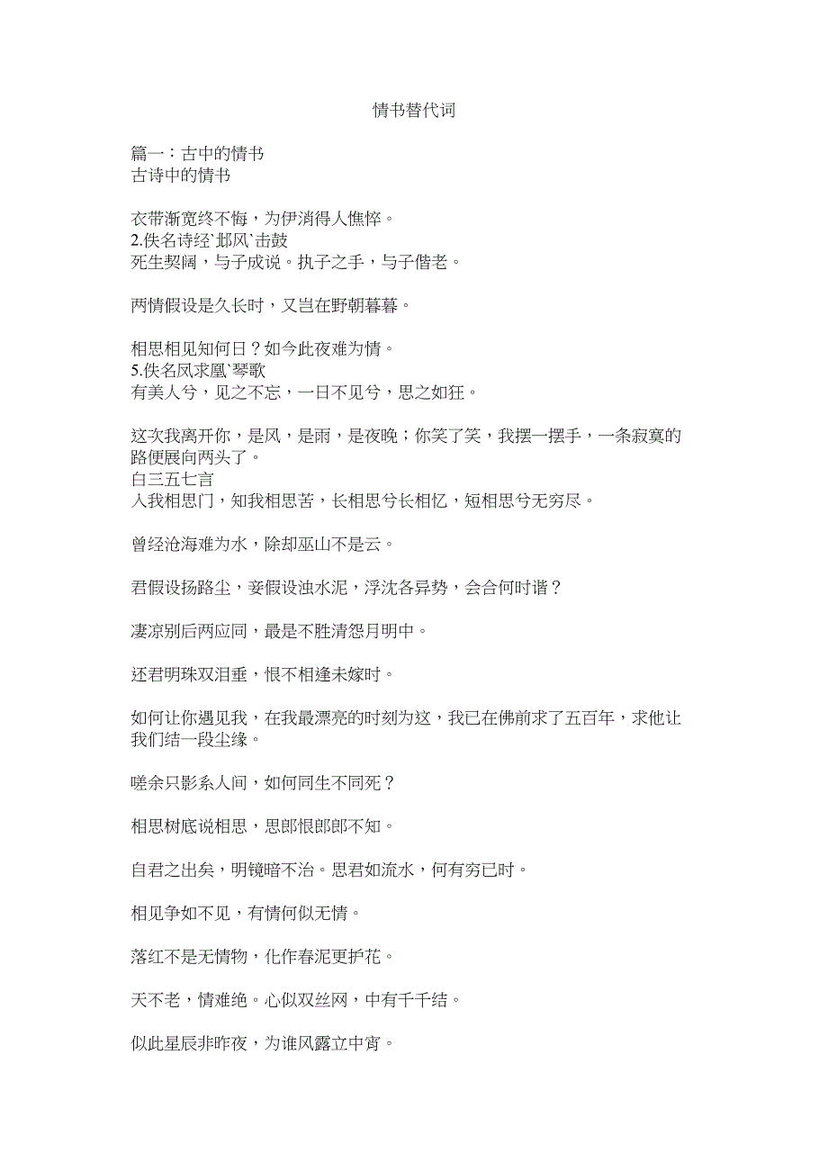 2023年情书替代词.docx_第1页