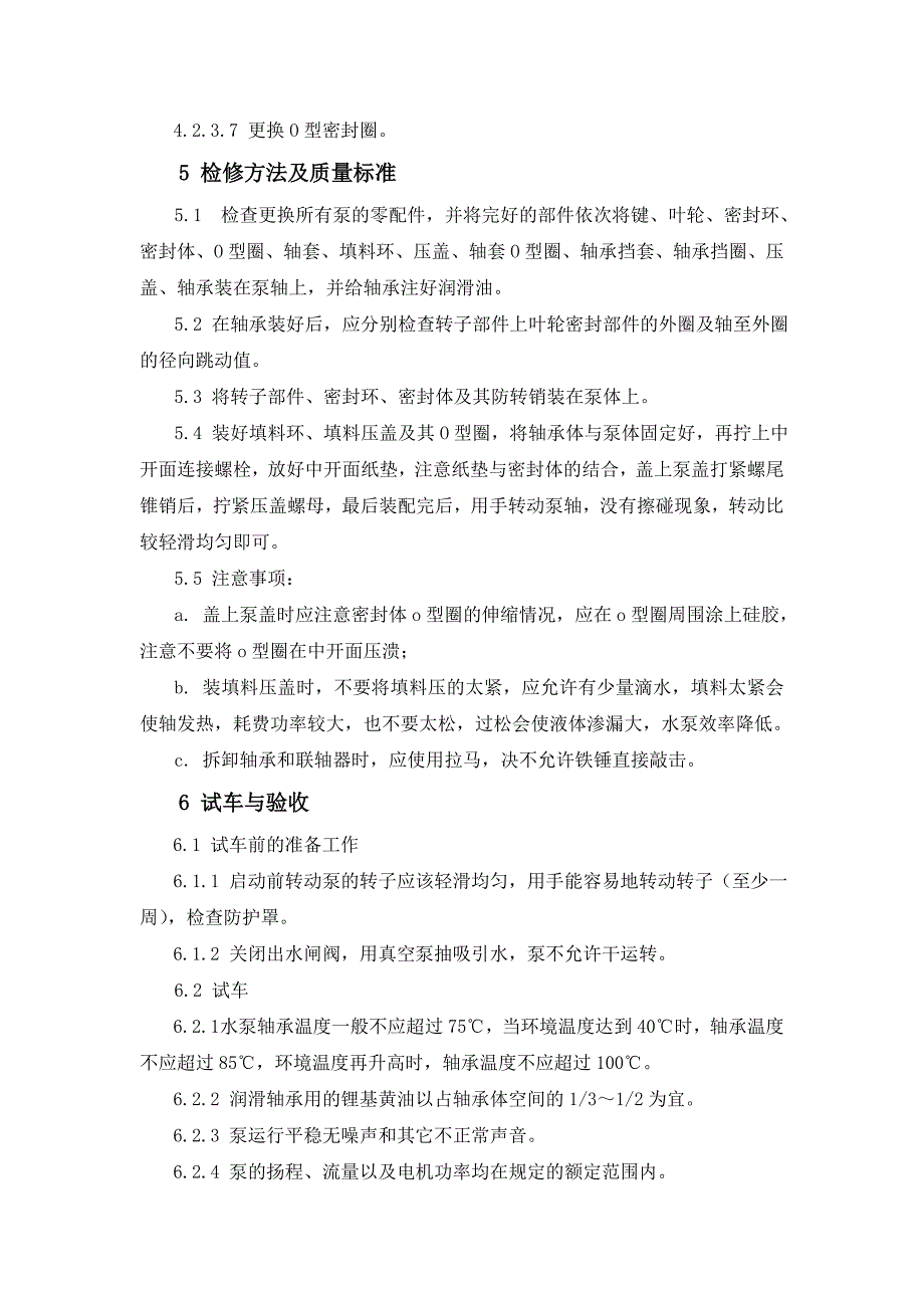 双吸卧式离心泵维护检修规程_第4页