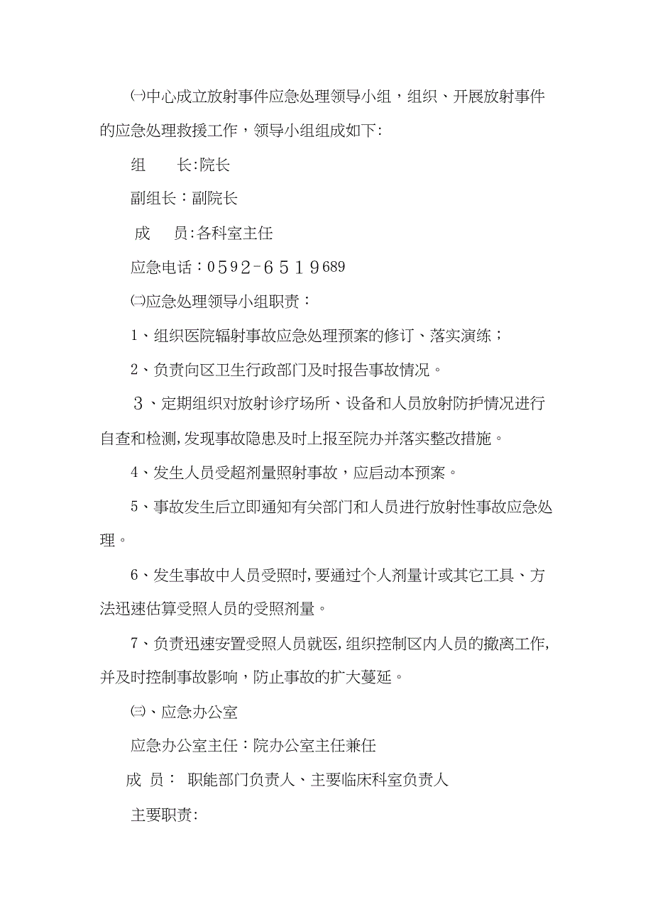 厦门大学附属第一医院放射事件应急处理预案_第2页