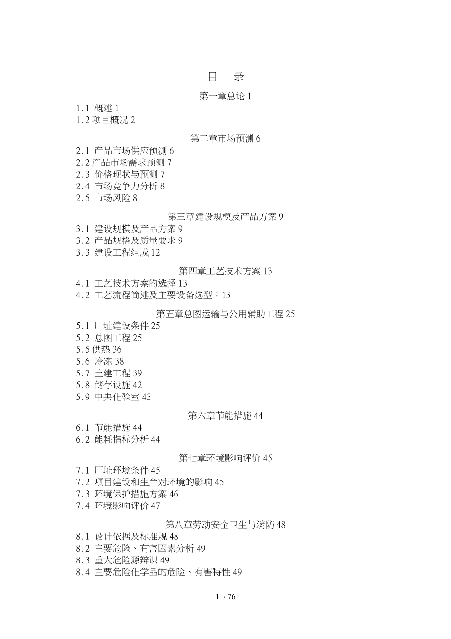 药剂有限责任公司10000ta选矿药剂建设工程可行性实施计划书_第1页